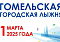 1 марта пройдут соревнования «Гомельская городская лыжня — 2025»