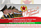 День  защитников Отечества и Вооруженных Сил Республики Беларусь