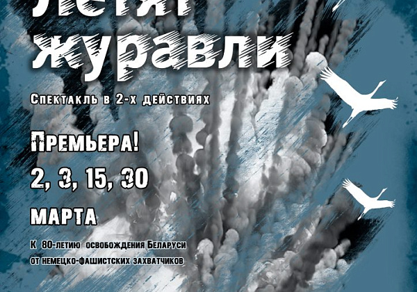 В Гомельском областном драмтеатре готовится премьера спектакля «Летят журавли»