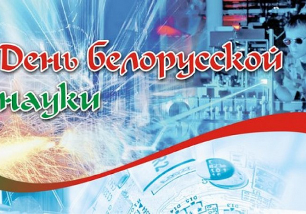 День белорусской науки