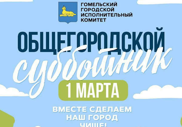 1 сакавіка ў Гомелі пройдзе гарадскі суботнік