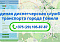 С 1 марта начала работу единая диспетчерская служба транспорта общего пользования города Гомеля