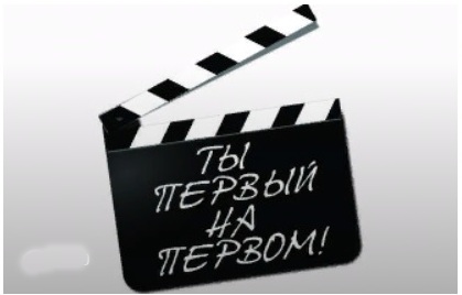 Продолжается II региональный конкурс любительских видеоработ «Ты первый на Первом!»