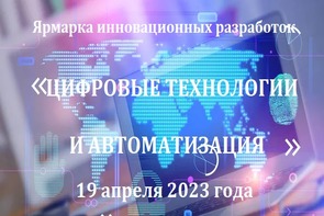 Ярмарка инновационных разработок «Цифровые технологии и автоматизация»