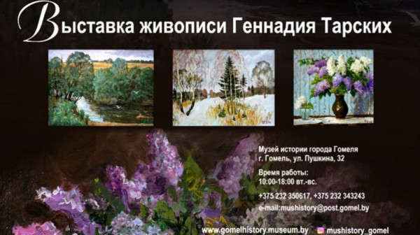 С любовью к природе: выставка живописи Геннадия Тарских откроется в Гомеле