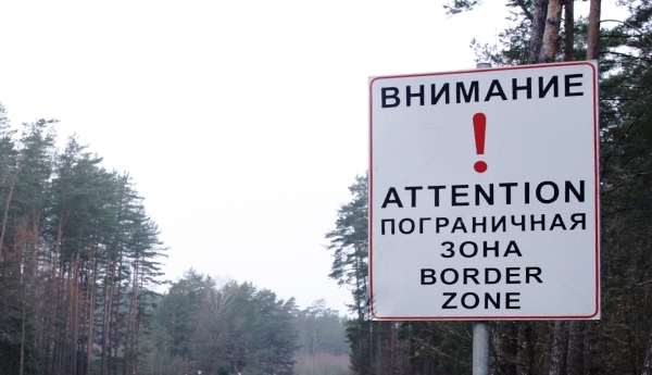 Гомельская пограничная группа предупреждает граждан Беларуси об  ответственности за нарушение пограничного режима 