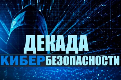 Декада кибербезопасности стартует в Беларуси с 27 мая по 5 июня