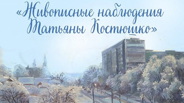 "Живописными наблюдениями" поделится художник Татьяна Костюшко на выставке в Гомеле