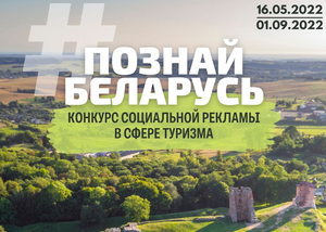  Приглашаем к участию во II Республиканском конкурсе  социальной рекламы «#Познай Беларусь»
