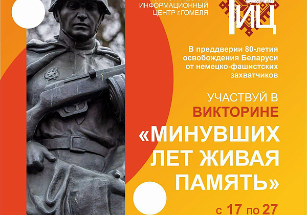В преддверии 80-летия освобождения Беларуси от немецко-фашистских захватчиков проводится викторина