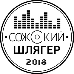 КОНКУРС КАВЕР-ГРУПП «СОЖСКИЙ ШЛЯГЕР 2018»