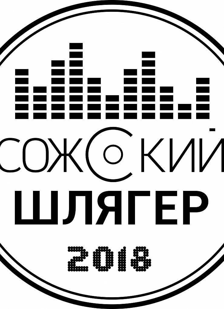 КОНКУРС КАВЕР-ГРУПП «СОЖСКИЙ ШЛЯГЕР 2018»