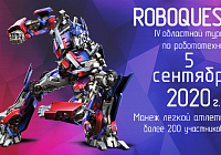 5 сентября состоится IV областной Турнир по робототехнике «ROBOQUEST»