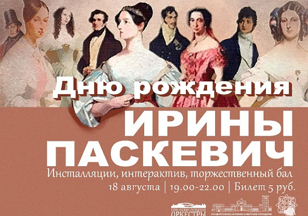 18 августа состоится исторический фестиваль, посвященный дню рождения Ирины Паскевич