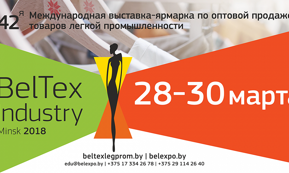 ВЫСТАВКА «BELTEXIDUSTRY-2018»