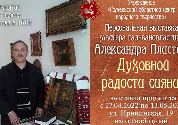 "Духовной радости сияние". Выставка гальванопластики Александра Плистова откроется в Гомеле