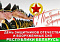 23 февраля - День защитников  Отечества  и Вооруженных  Сил  Республики Беларусь