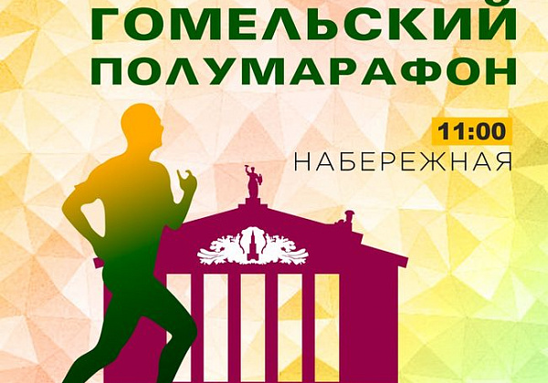 8 октября 2022 г. в 11.00 состоится спортивно-массовое мероприятие  «Гомельский полумарафон»