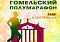 8 октября 2022 г. в 11.00 состоится спортивно-массовое мероприятие  «Гомельский полумарафон»