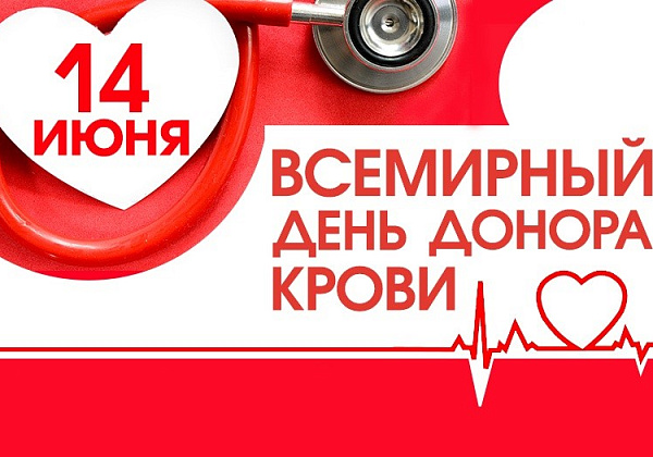 Пресс-релиз  «Всемирный день донора крови»