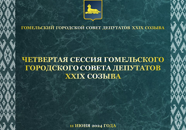Состоится четвертая сессия Гомельского городского Совета депутатов двадцать девятого созыва
