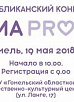 КОНГРЕСС "МАМА PRO" 19 МАЯ ПРИМЕТ ГОМЕЛЬ