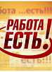В БАНКЕ ВАКАНСИЙ - 3399 ПРЕДЛОЖЕНИЙ РАБОТЫ