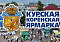 2-4 июля 2021 XХ юбилейная межрегиональная универсальная оптово-розничная «Курская Коренская ярмарка-2021»
