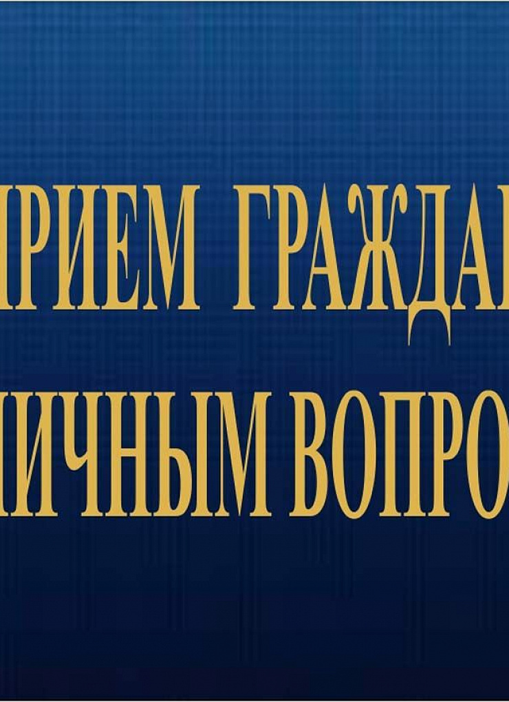 Петр Кириченко провел прием граждан по личным вопросам  