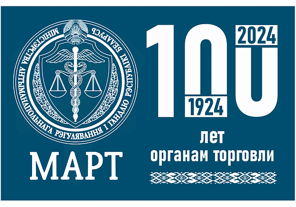 100 лет образования органов торговли Беларуси
