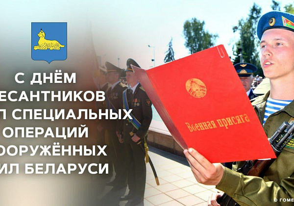 Мэр Гомельского горисполкома поздравил воинов, ветеранов и служащих с Днём десантников и сил специальных операций Вооружённых Сил