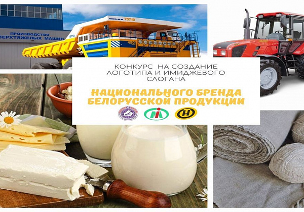 Минэкономики, Мининформ и ОНТ объявляют о старте конкурса на создание логотипа и имиджевого слогана национального бренда белорусской продукции