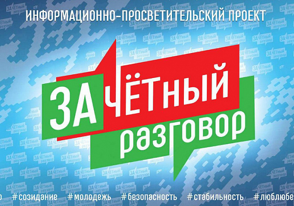 Информационно-просветительский проект для молодежи "Зачетный разговор" стартует в Беларуси