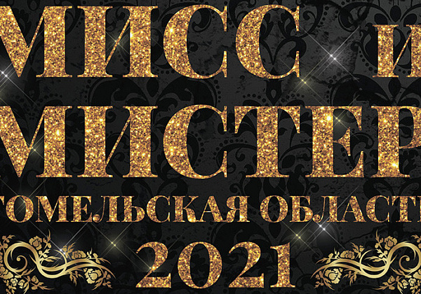Онлайн-кастинг для участия в конкурсе "Мисс и Мистер Гомельская область" продлится до 12 февраля