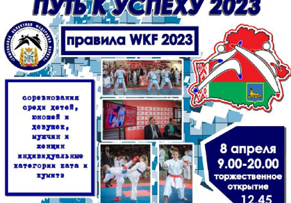 XV открытые республиканские соревнования по каратэ WKF «Путь к успеху-2023»