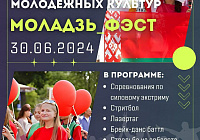 Фестиваль молодежных культур «Моладзь_ФЭСТ» состоится состоится  в Гомеле