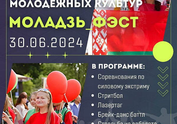 Фестиваль молодежных культур «Моладзь_ФЭСТ» состоится состоится  в Гомеле