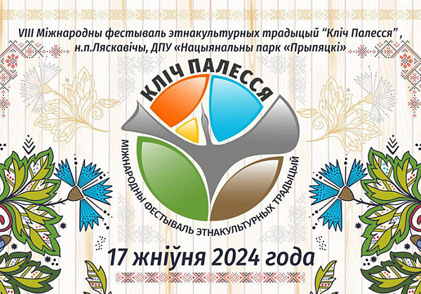 Рекордное количество туристов ожидают в этом году на фестивале "Зов Полесья"