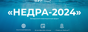 недра-2024