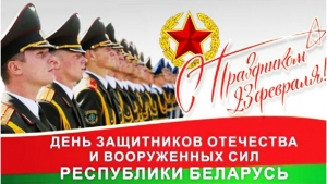 23 февраля - День защитников  Отечества  и Вооруженных  Сил  Республики Беларусь