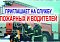 Гомельский городской отдел по ЧС приглашает на службу пожарных и водителей